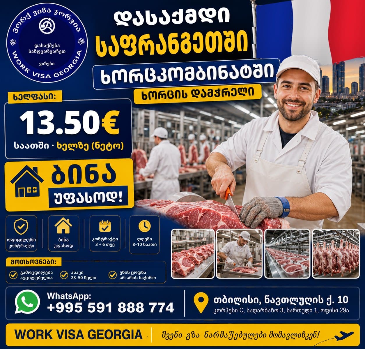 დასაქმდი საფრანგეთში, ხორცკომბინატში — Work Visa Georgia-ს ბანერი